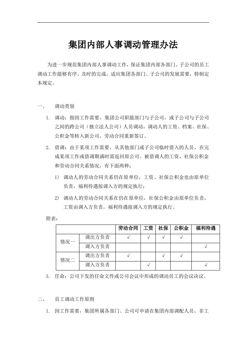 集团内部人事调动管理办法