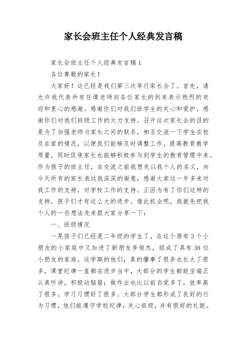 家长会班主任个人经典发言稿