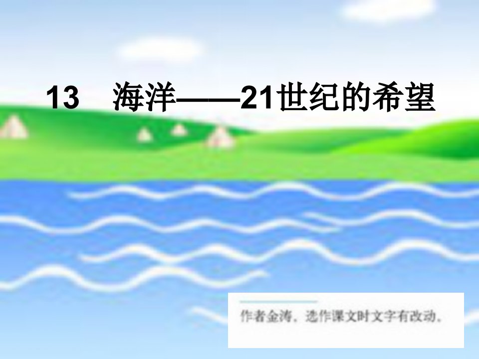 13.海洋--21世纪的希望