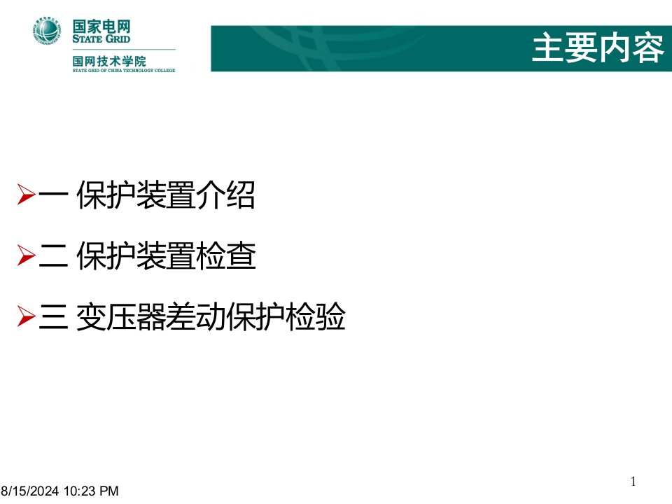 变压器保护装置检查及差动保护调试