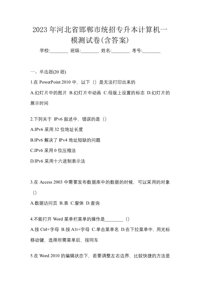 2023年河北省邯郸市统招专升本计算机一模测试卷含答案