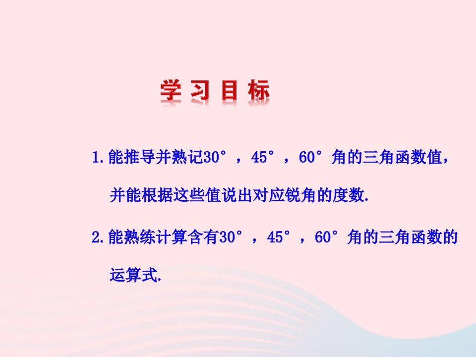 九年级数学下册第二十八章锐角三角函数28.1锐角三角函数第3课时课件新版新人教版