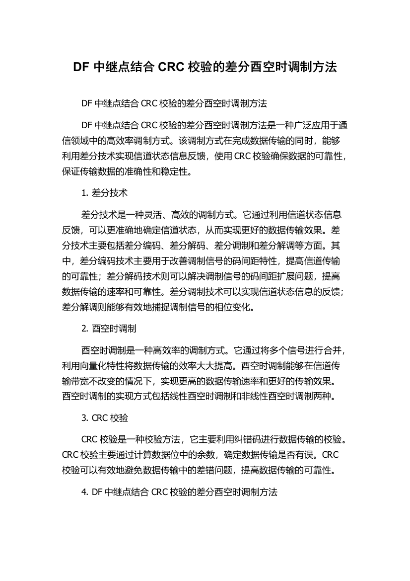 DF中继点结合CRC校验的差分酉空时调制方法