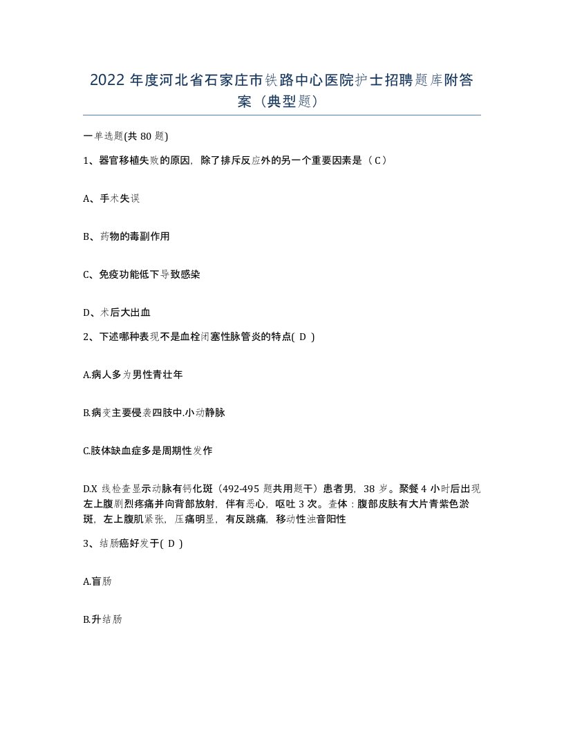 2022年度河北省石家庄市铁路中心医院护士招聘题库附答案典型题