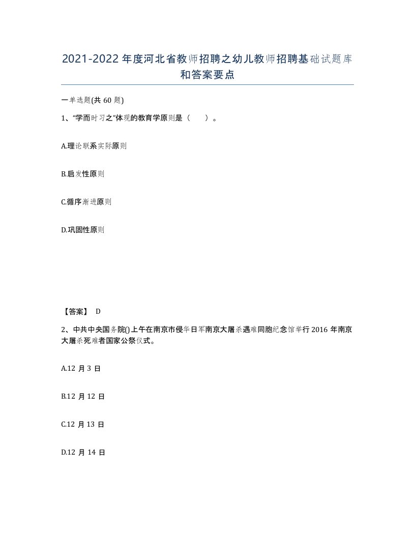 2021-2022年度河北省教师招聘之幼儿教师招聘基础试题库和答案要点