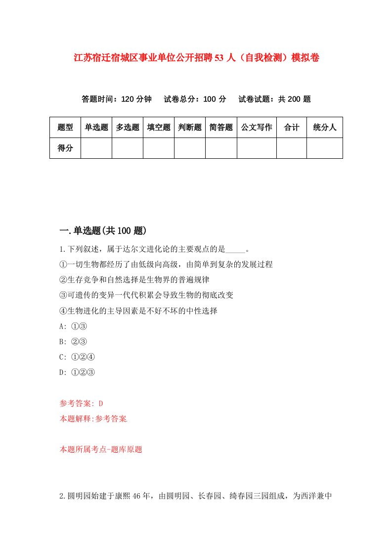 江苏宿迁宿城区事业单位公开招聘53人自我检测模拟卷6