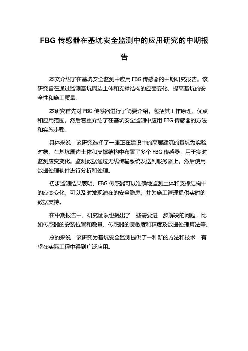 FBG传感器在基坑安全监测中的应用研究的中期报告