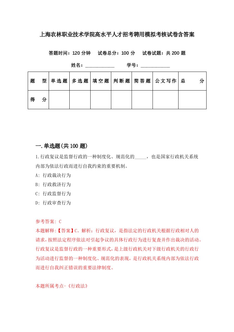 上海农林职业技术学院高水平人才招考聘用模拟考核试卷含答案5