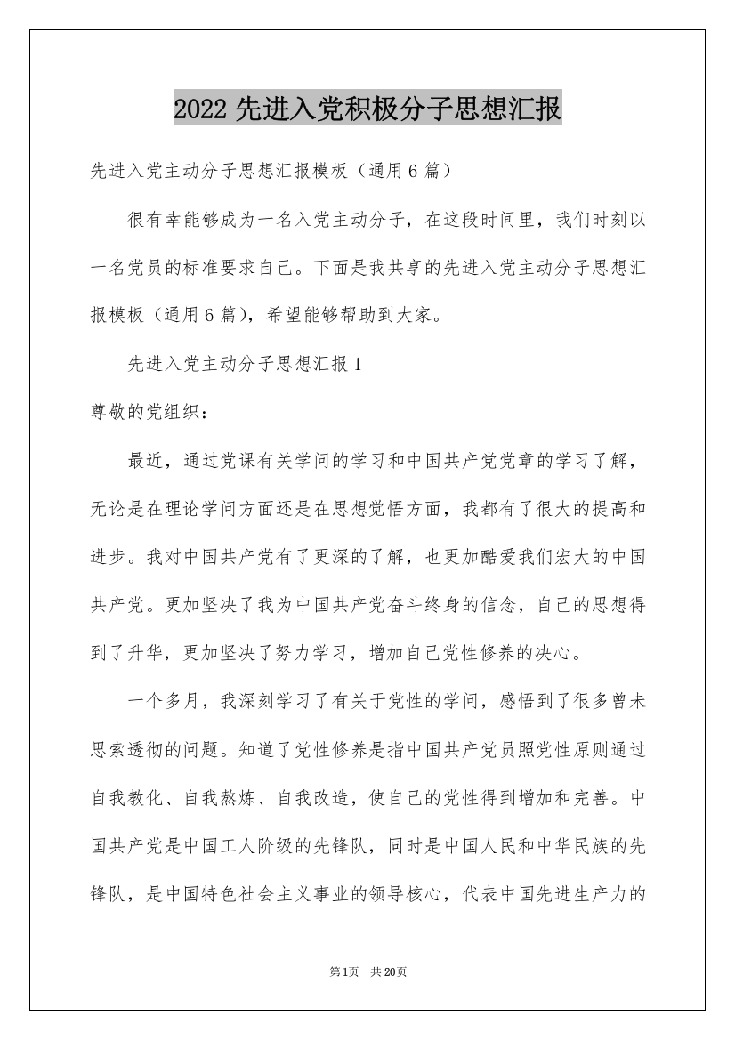 2022先进入党积极分子思想汇报