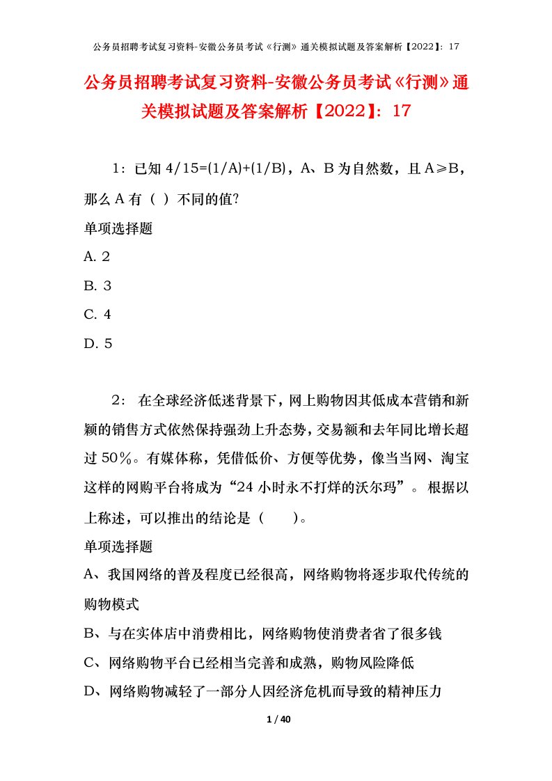 公务员招聘考试复习资料-安徽公务员考试行测通关模拟试题及答案解析202217