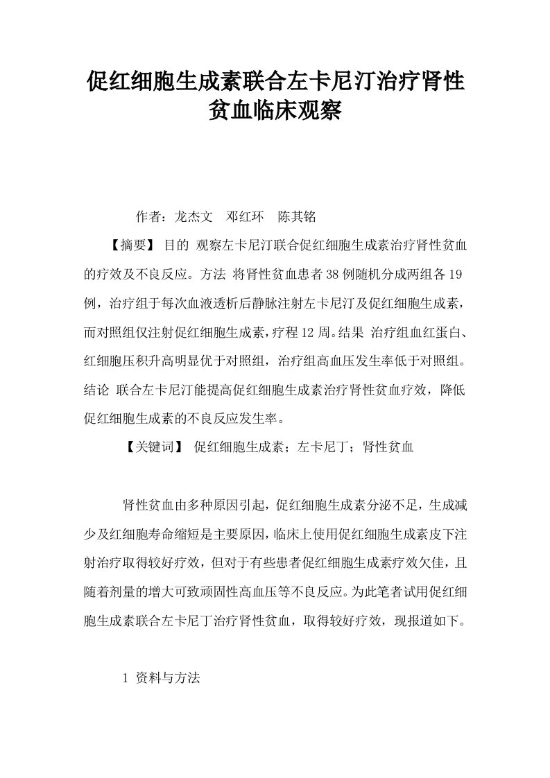 促红细胞生成素联合左卡尼汀治疗肾性贫血临床观察