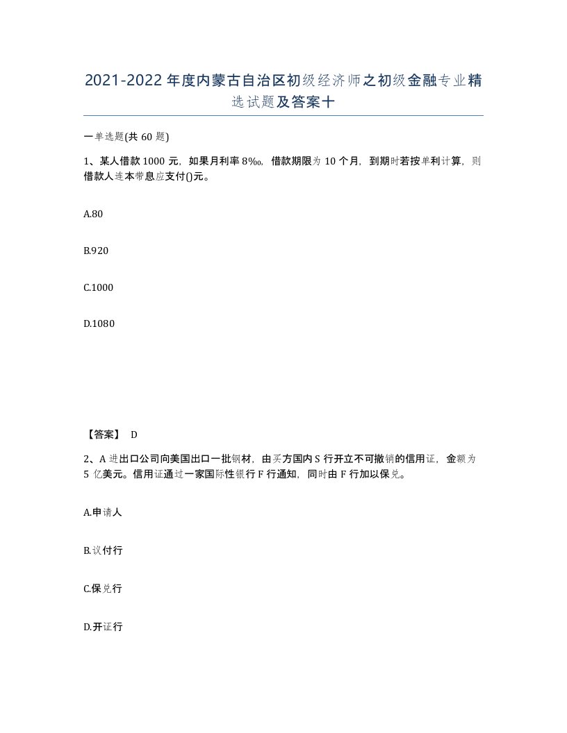 2021-2022年度内蒙古自治区初级经济师之初级金融专业试题及答案十