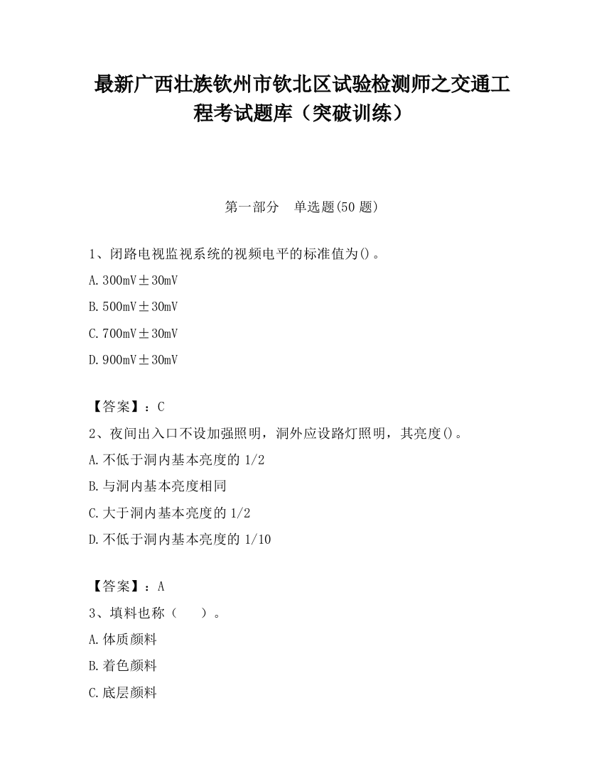 最新广西壮族钦州市钦北区试验检测师之交通工程考试题库（突破训练）