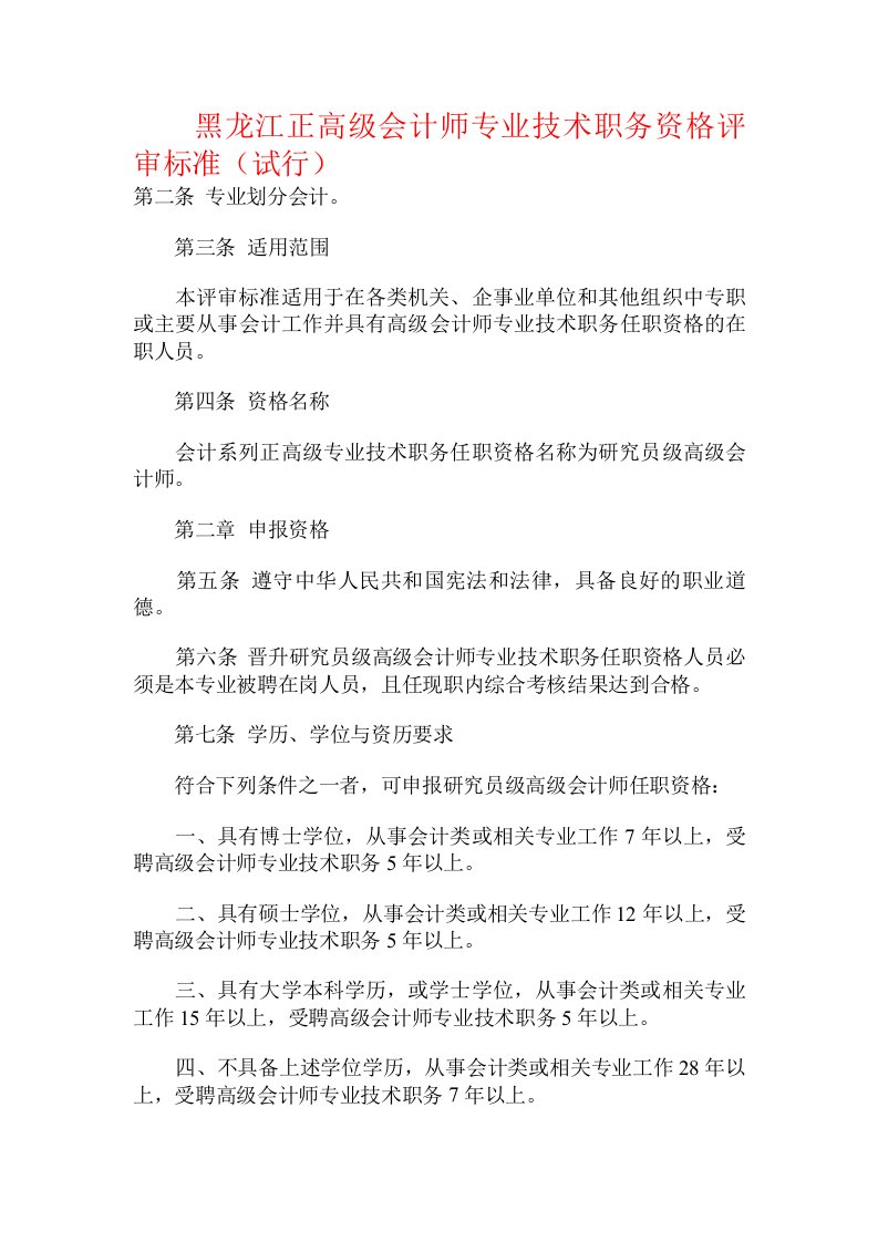 黑龙江正高级会计师专业技术职务资格评审标准（试行）