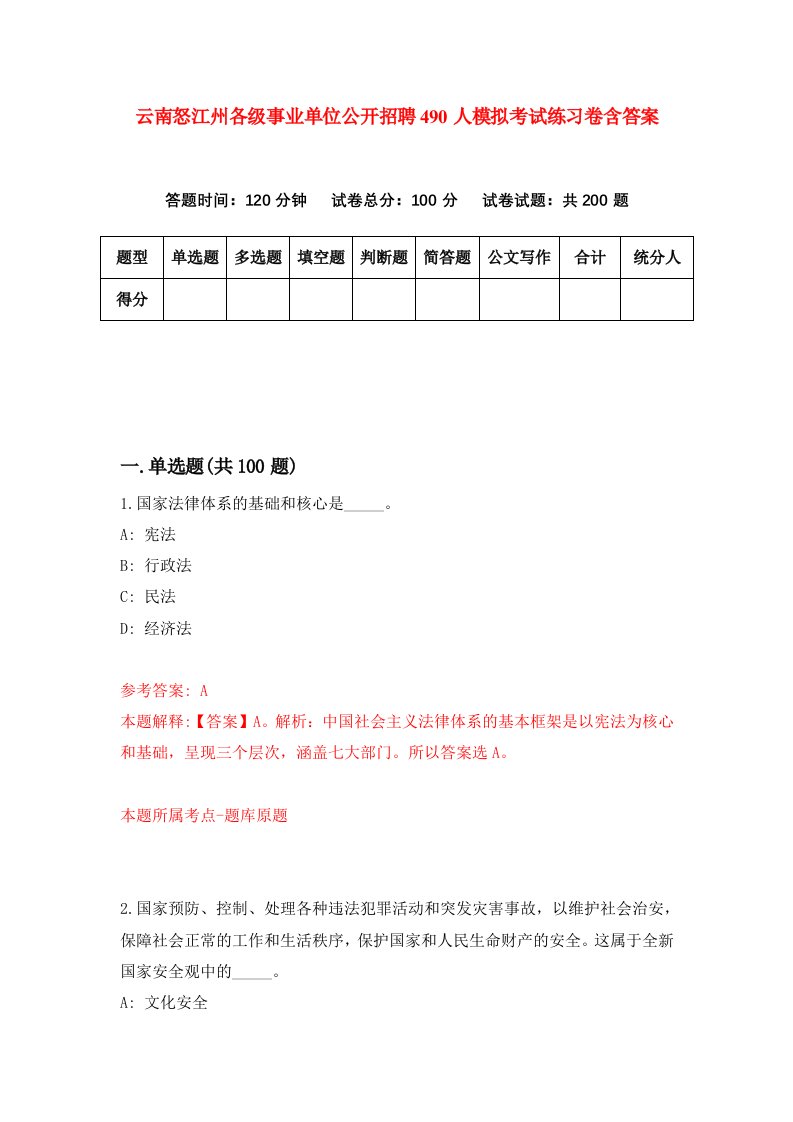 云南怒江州各级事业单位公开招聘490人模拟考试练习卷含答案第7卷