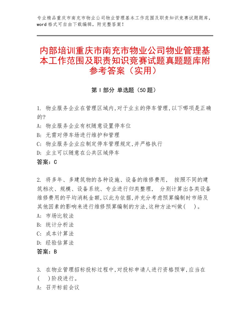 内部培训重庆市南充市物业公司物业管理基本工作范围及职责知识竞赛试题真题题库附参考答案（实用）