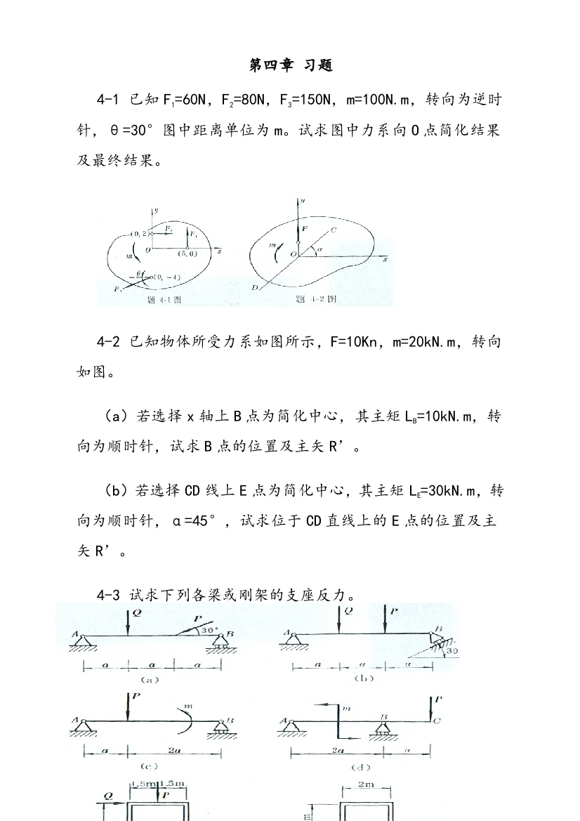 工程力学-静力学(北京科大、东北大学版)第4版-第四章习题答案