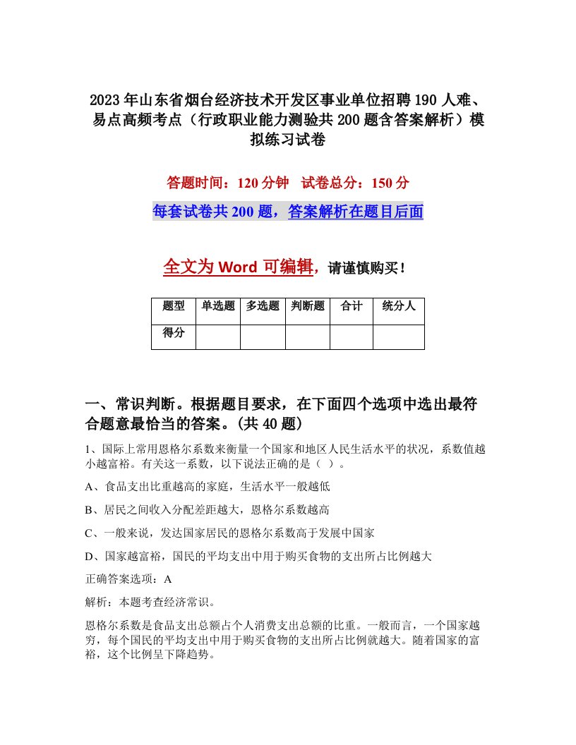 2023年山东省烟台经济技术开发区事业单位招聘190人难易点高频考点行政职业能力测验共200题含答案解析模拟练习试卷