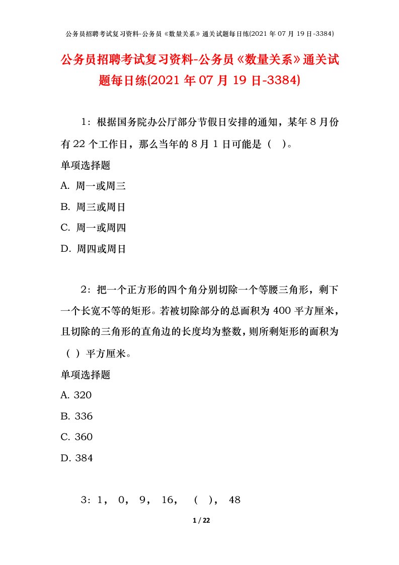 公务员招聘考试复习资料-公务员数量关系通关试题每日练2021年07月19日-3384