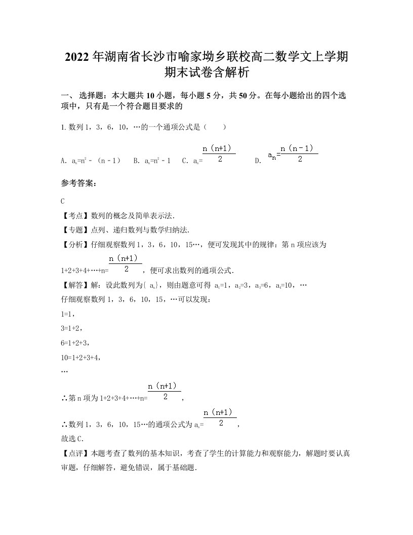 2022年湖南省长沙市喻家坳乡联校高二数学文上学期期末试卷含解析