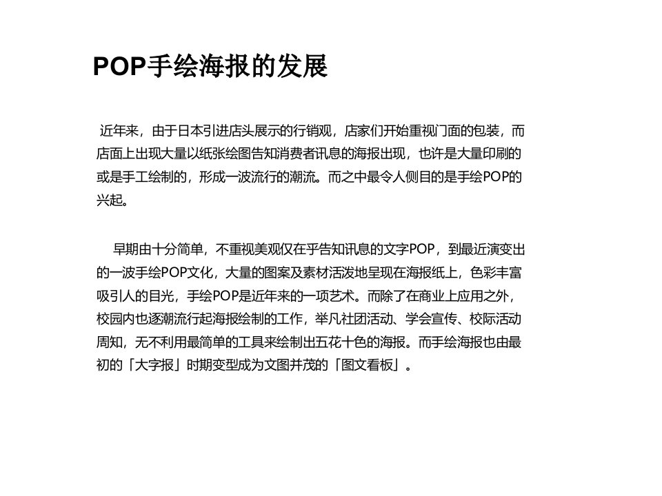 主要向大家介绍手绘POP海报课件