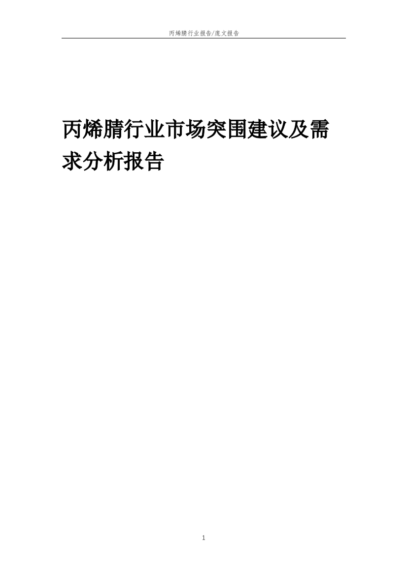 2023年丙烯腈行业市场突围建议及需求分析报告