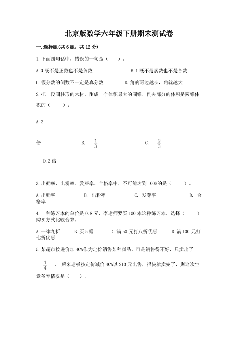 北京版数学六年级下册期末测试卷（巩固）word版