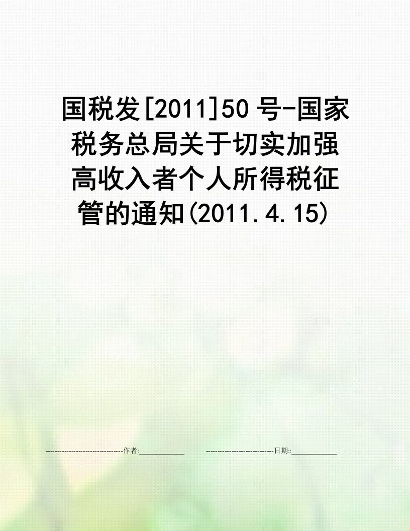 国税发[2011]50号-国家税务总局关于切实加强高收入者个人所得税征管的通知(2011.4.15)