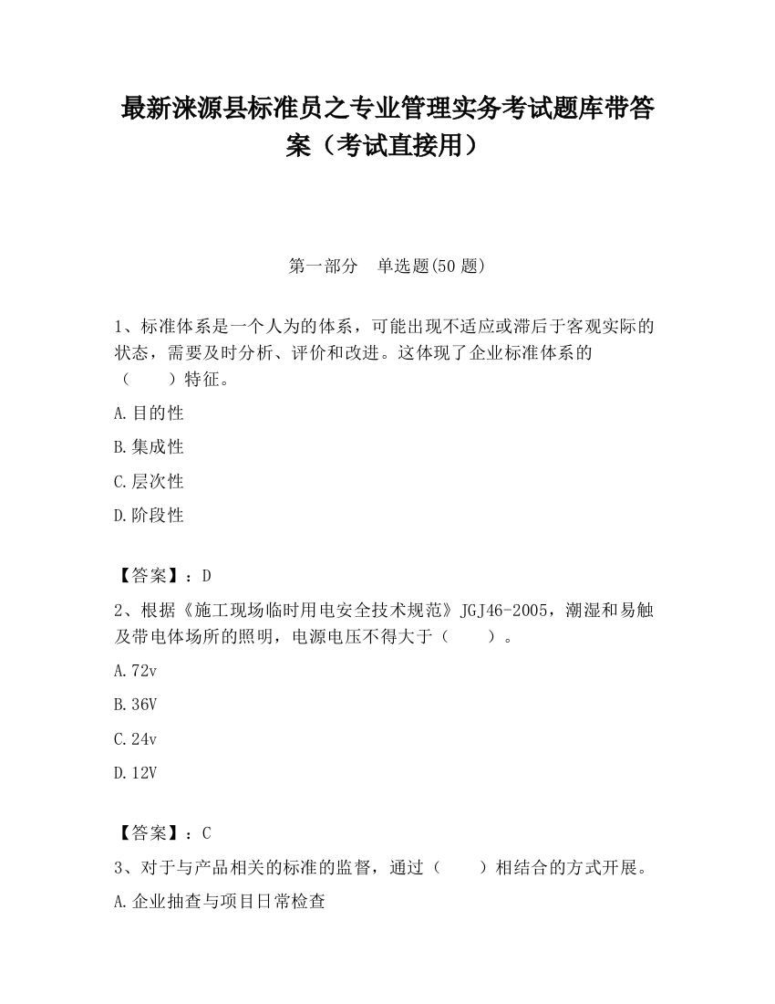 最新涞源县标准员之专业管理实务考试题库带答案（考试直接用）