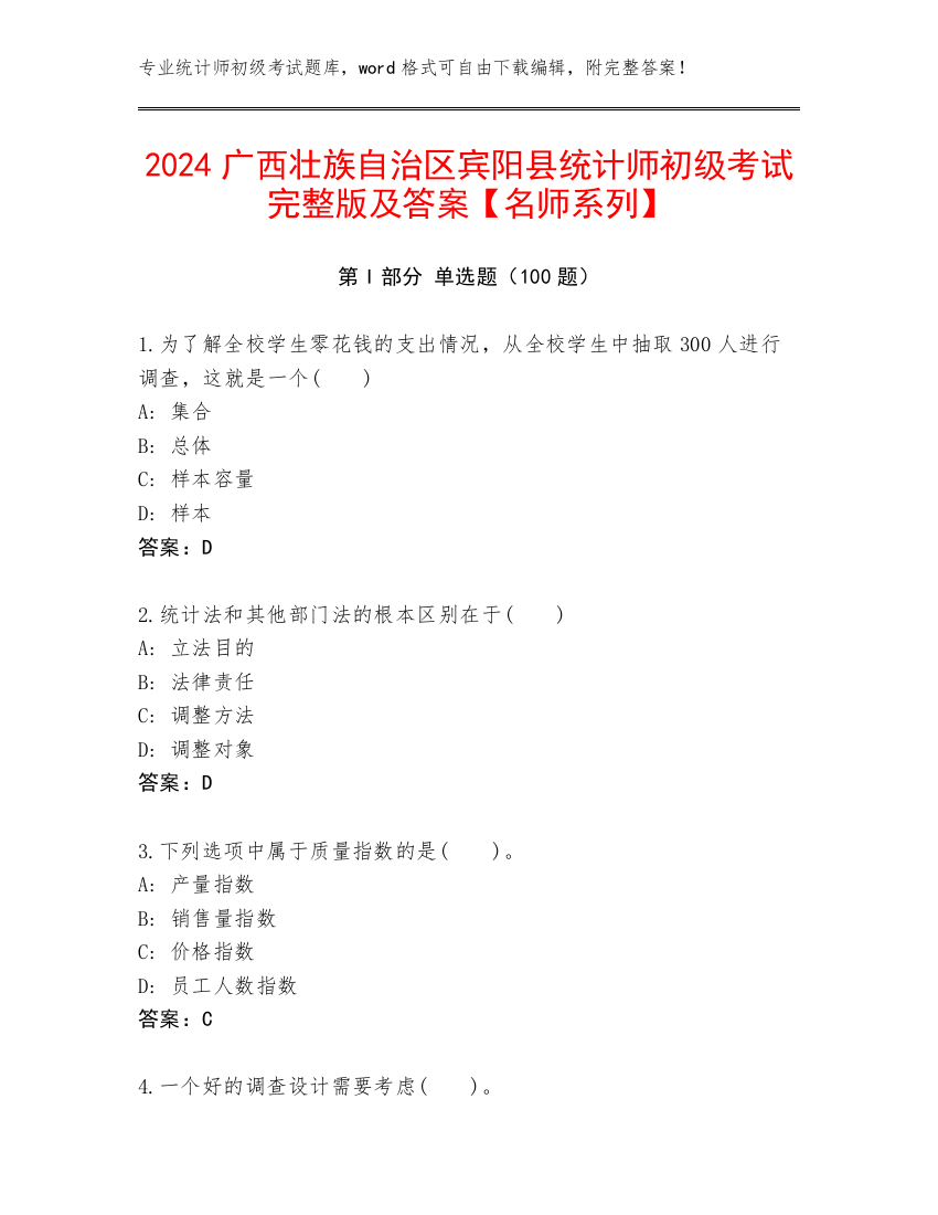 2024广西壮族自治区宾阳县统计师初级考试完整版及答案【名师系列】