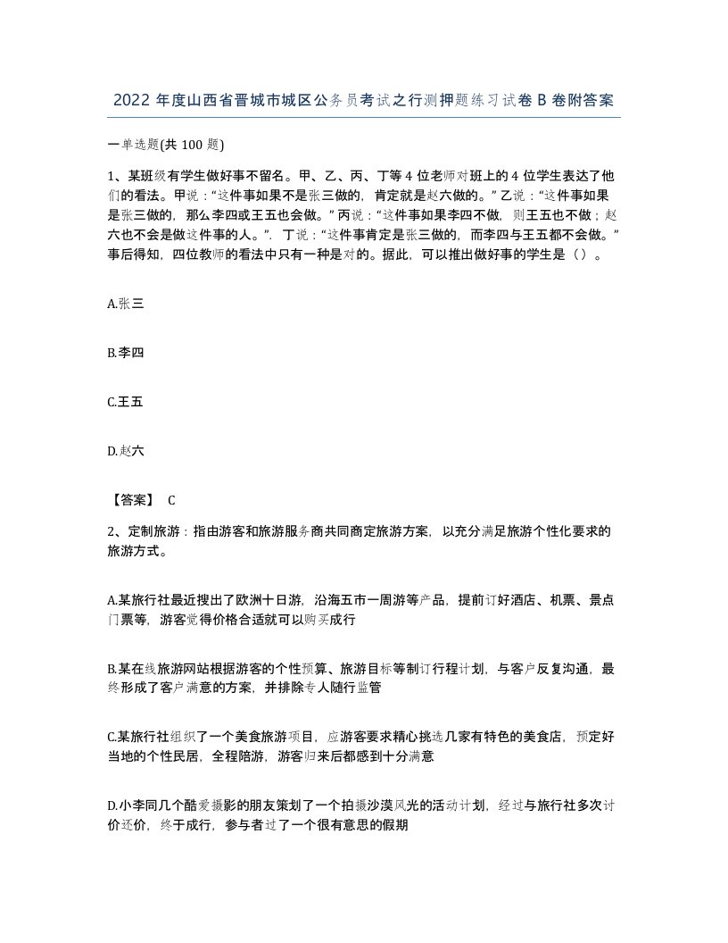 2022年度山西省晋城市城区公务员考试之行测押题练习试卷B卷附答案