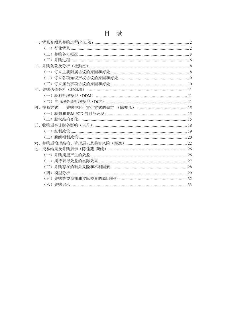 并购重组-联想并购IBM