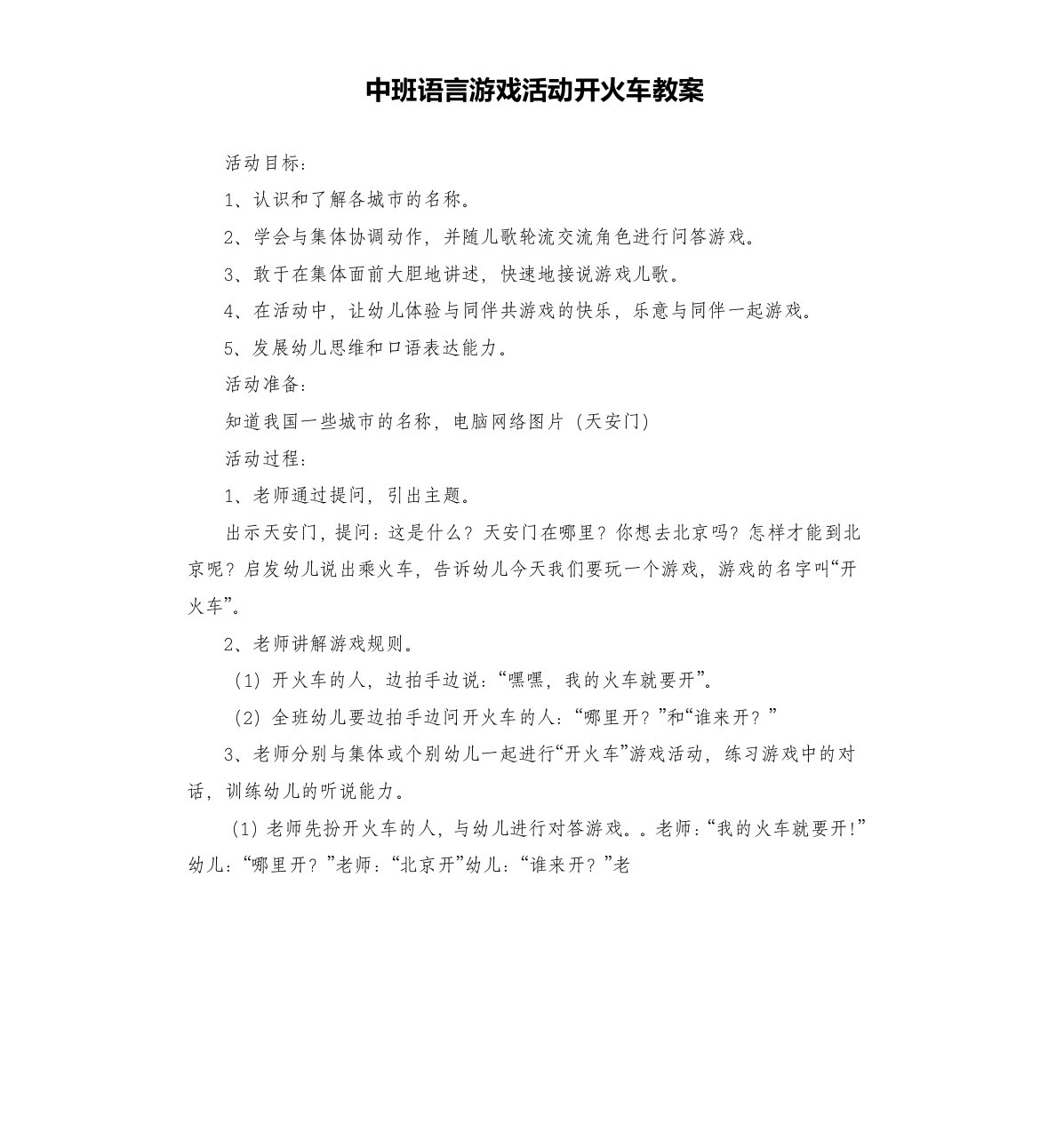 中班语言游戏活动开火车教案