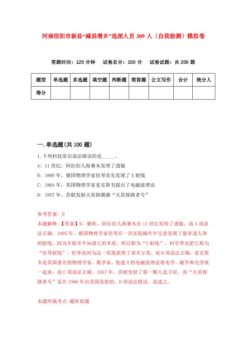 河南信阳市新县减县增乡选派人员309人自我检测模拟卷第6次