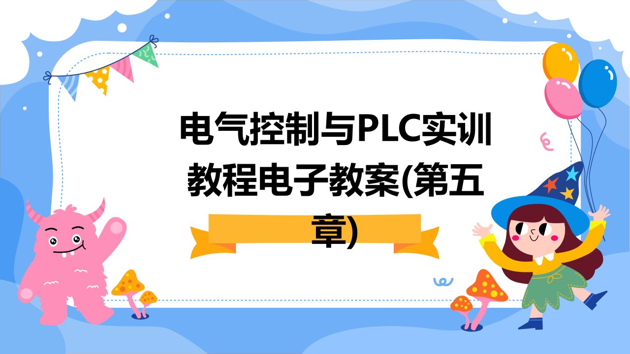 电气控制与plc实训教程电子教案(第五章)