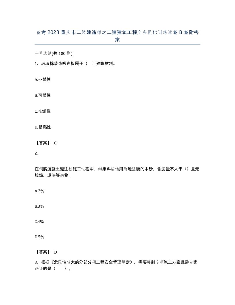 备考2023重庆市二级建造师之二建建筑工程实务强化训练试卷B卷附答案