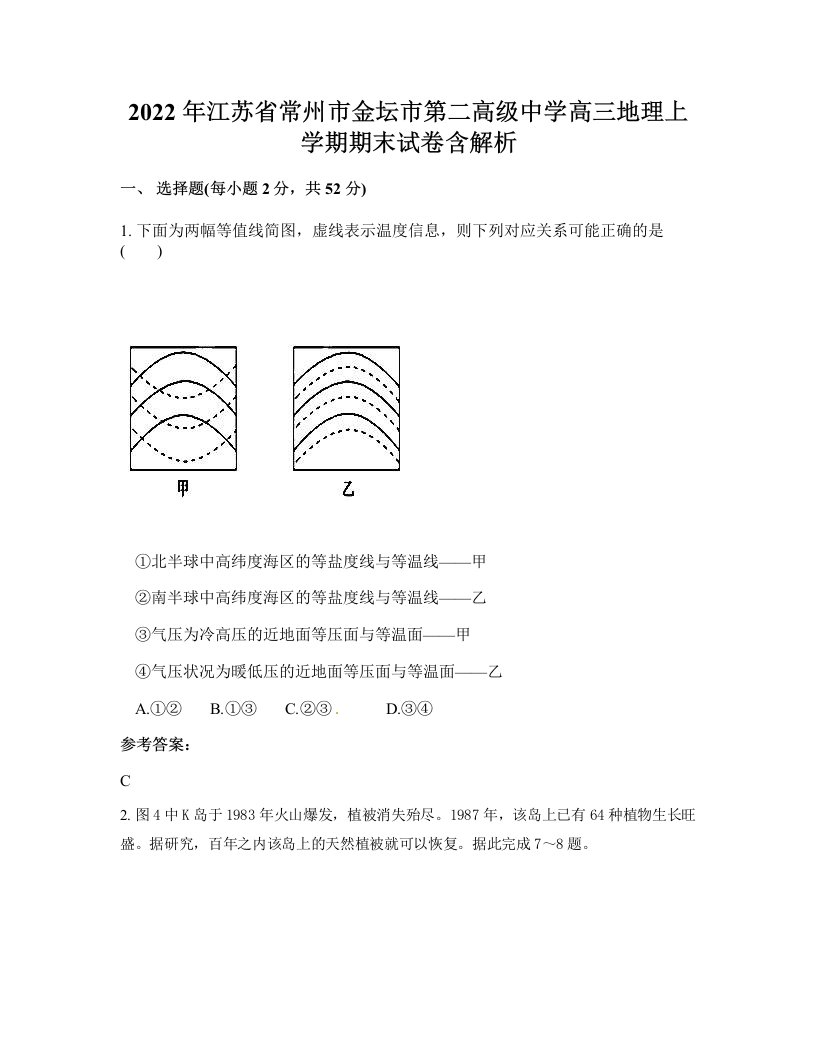 2022年江苏省常州市金坛市第二高级中学高三地理上学期期末试卷含解析