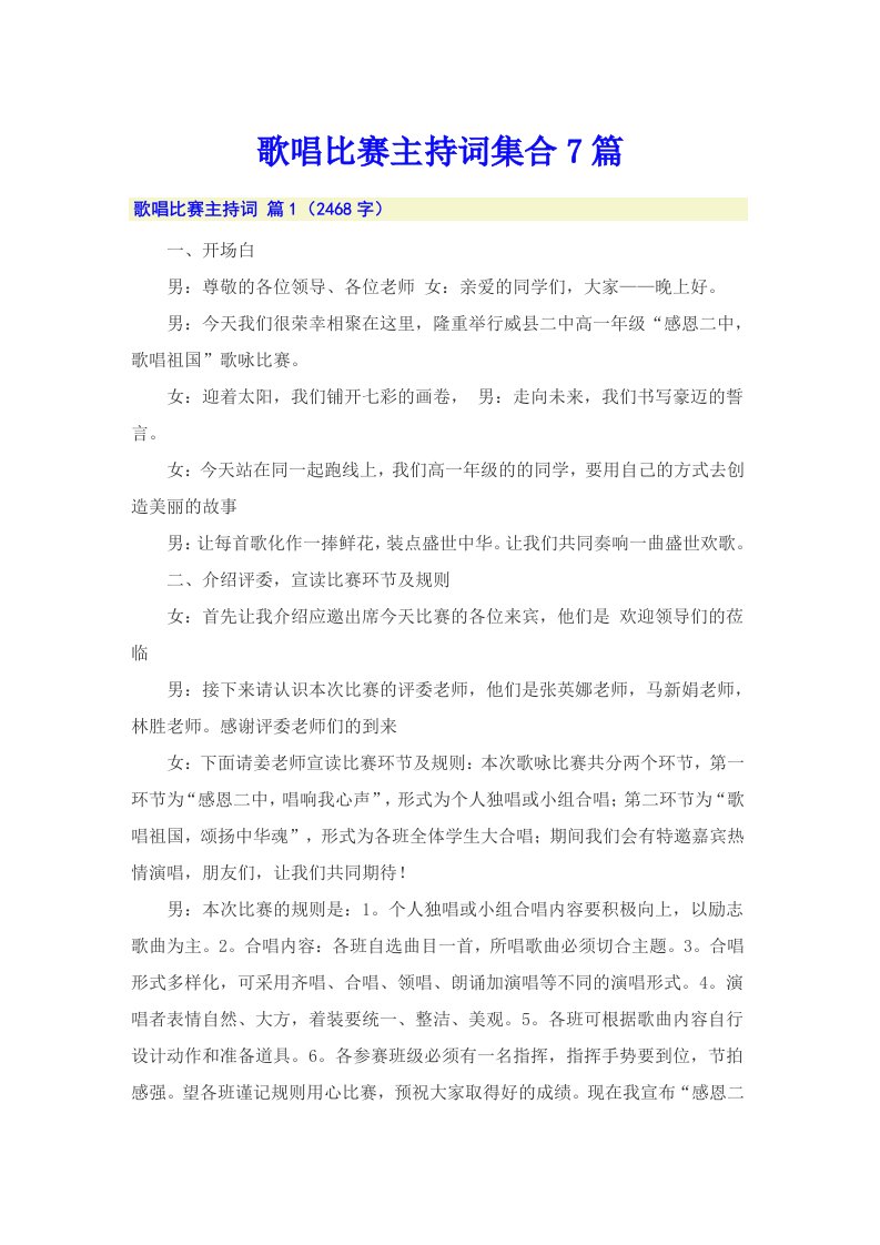 歌唱比赛主持词集合7篇