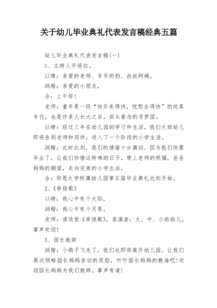 关于幼儿毕业典礼代表发言稿经典五篇_1