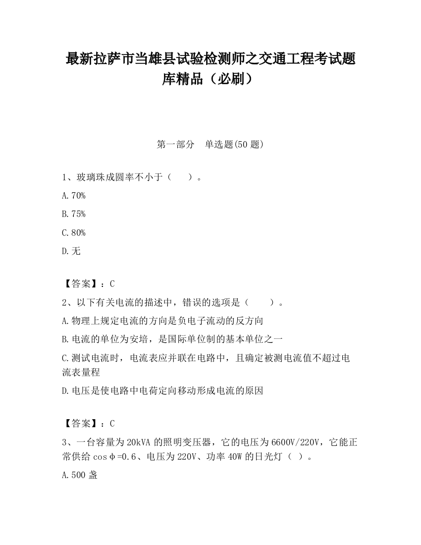 最新拉萨市当雄县试验检测师之交通工程考试题库精品（必刷）