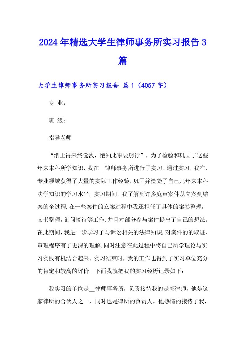 2024年精选大学生律师事务所实习报告3篇