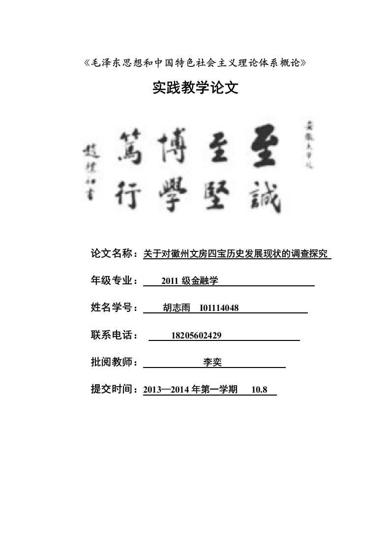 安徽大学2013年毛概下论文结合社会实践