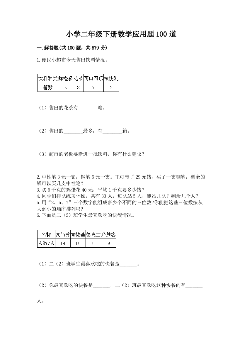 小学二年级下册数学应用题100道含答案【夺分金卷】