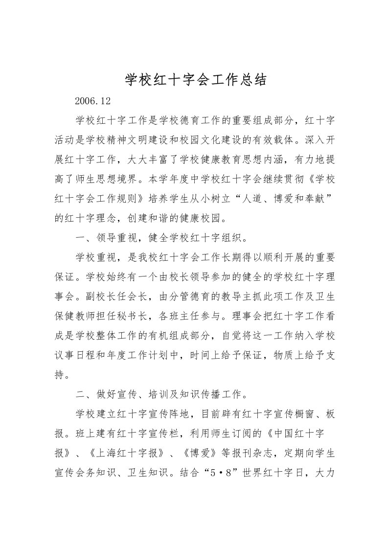 2022学校红十字会工作总结