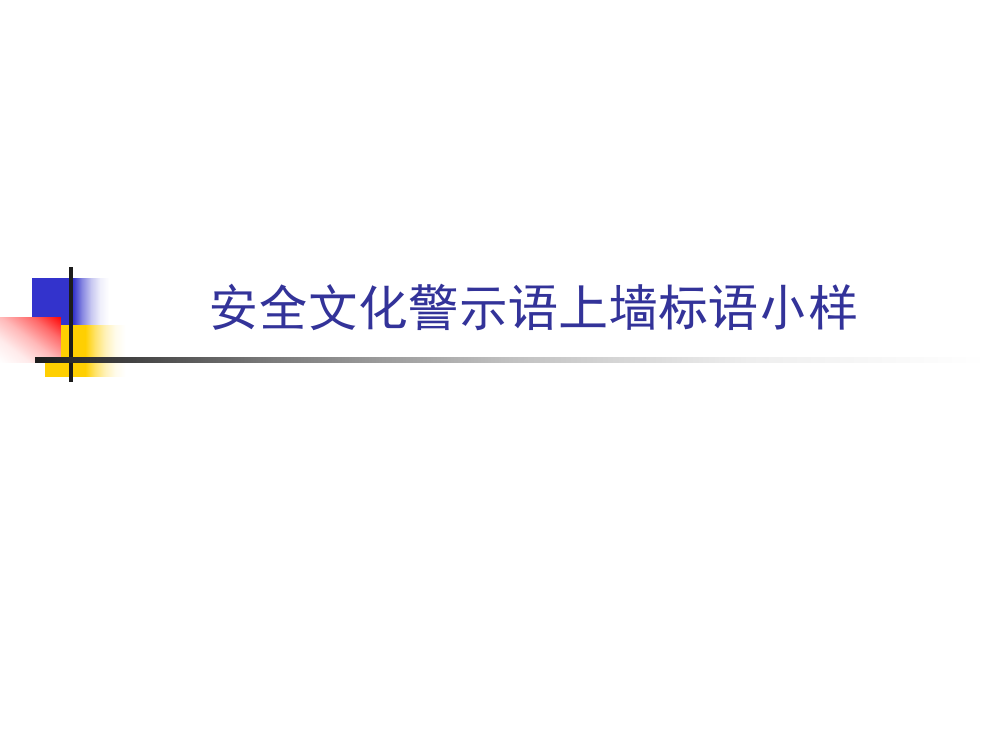 安全文化警示语上墙标语小样