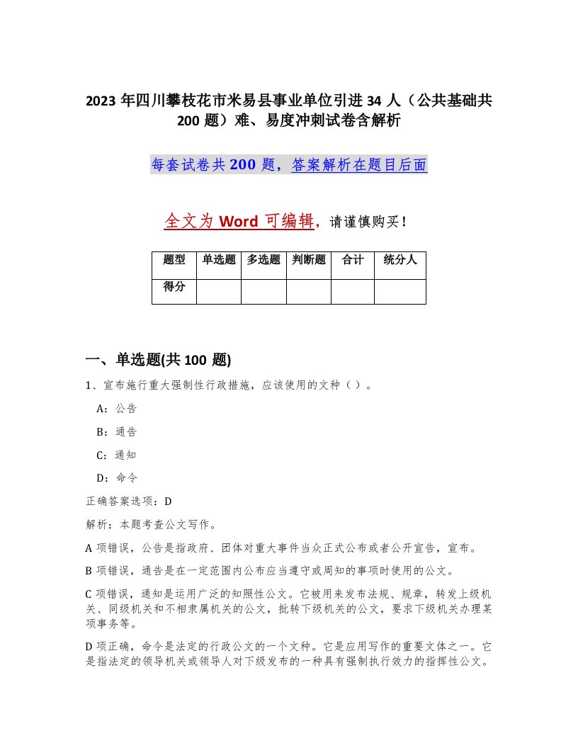 2023年四川攀枝花市米易县事业单位引进34人公共基础共200题难易度冲刺试卷含解析