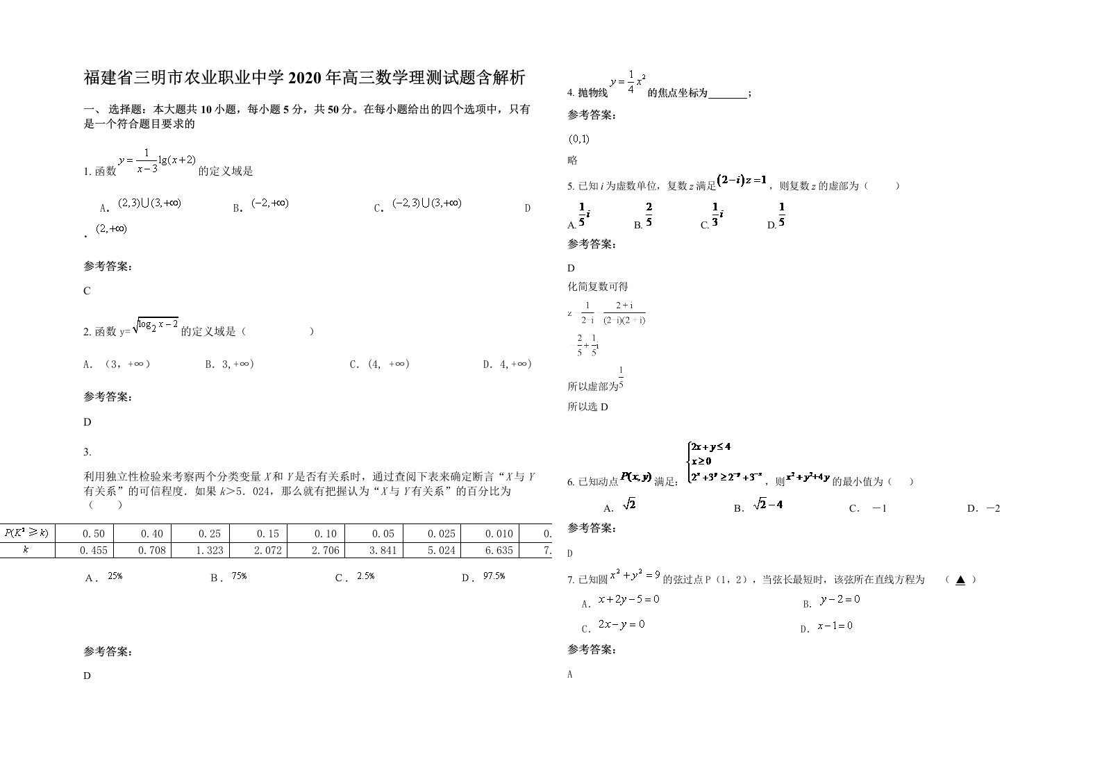 福建省三明市农业职业中学2020年高三数学理测试题含解析