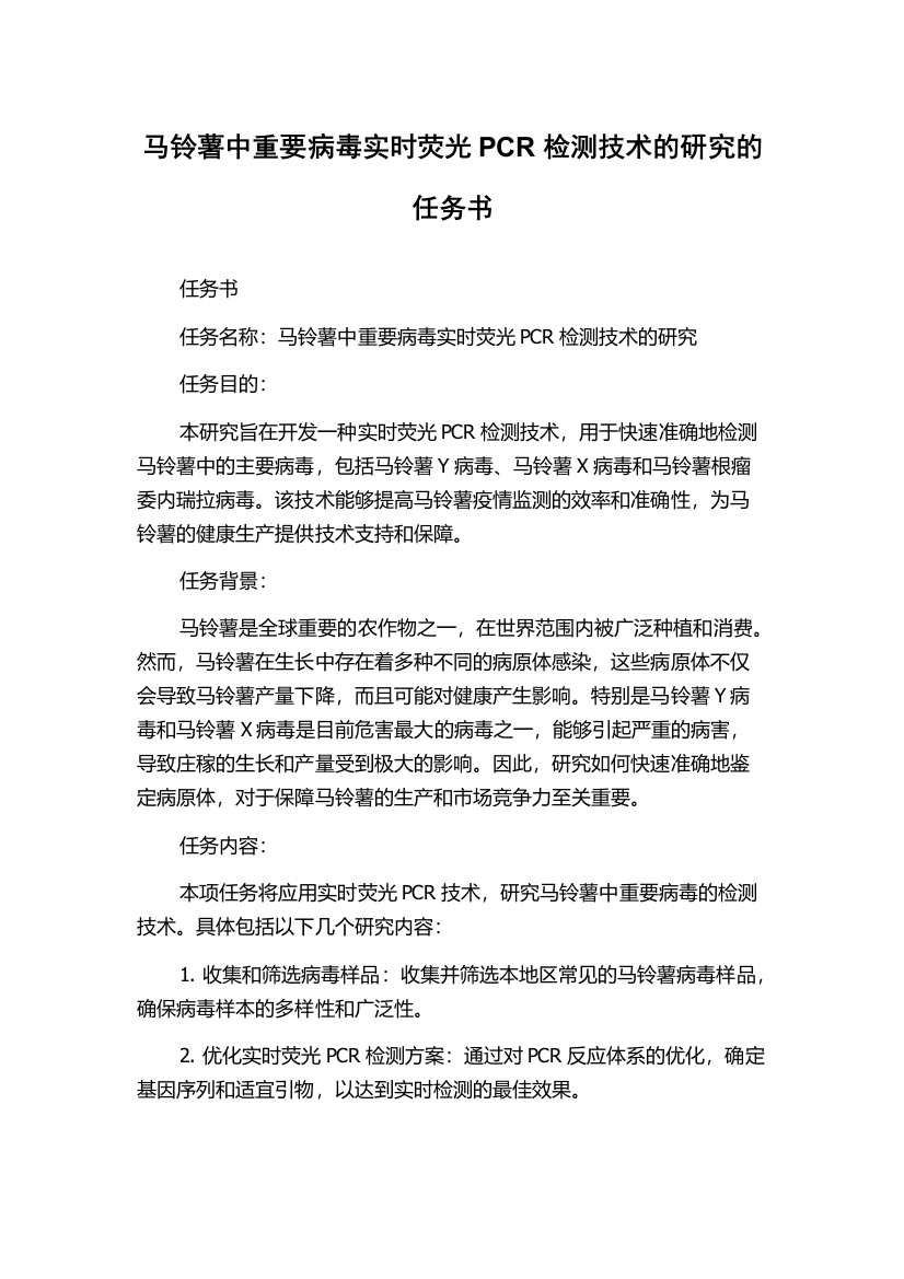 马铃薯中重要病毒实时荧光PCR检测技术的研究的任务书