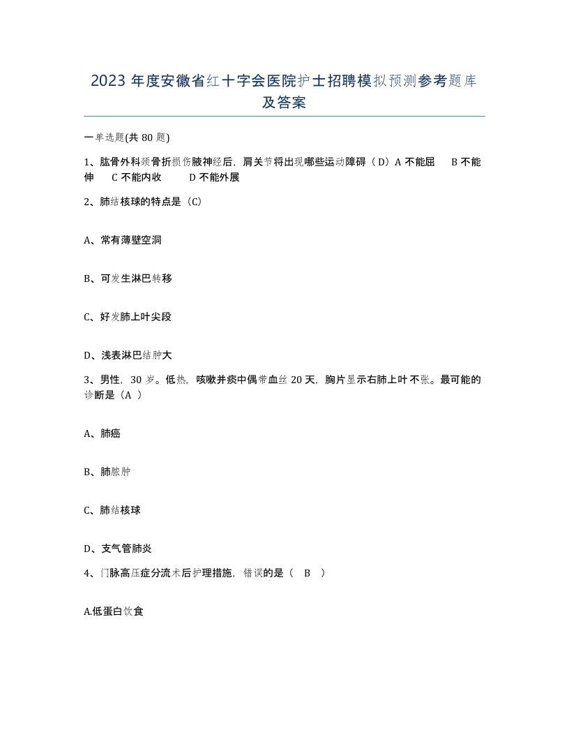 2023年度安徽省红十字会医院护士招聘模拟预测参考题库及答案