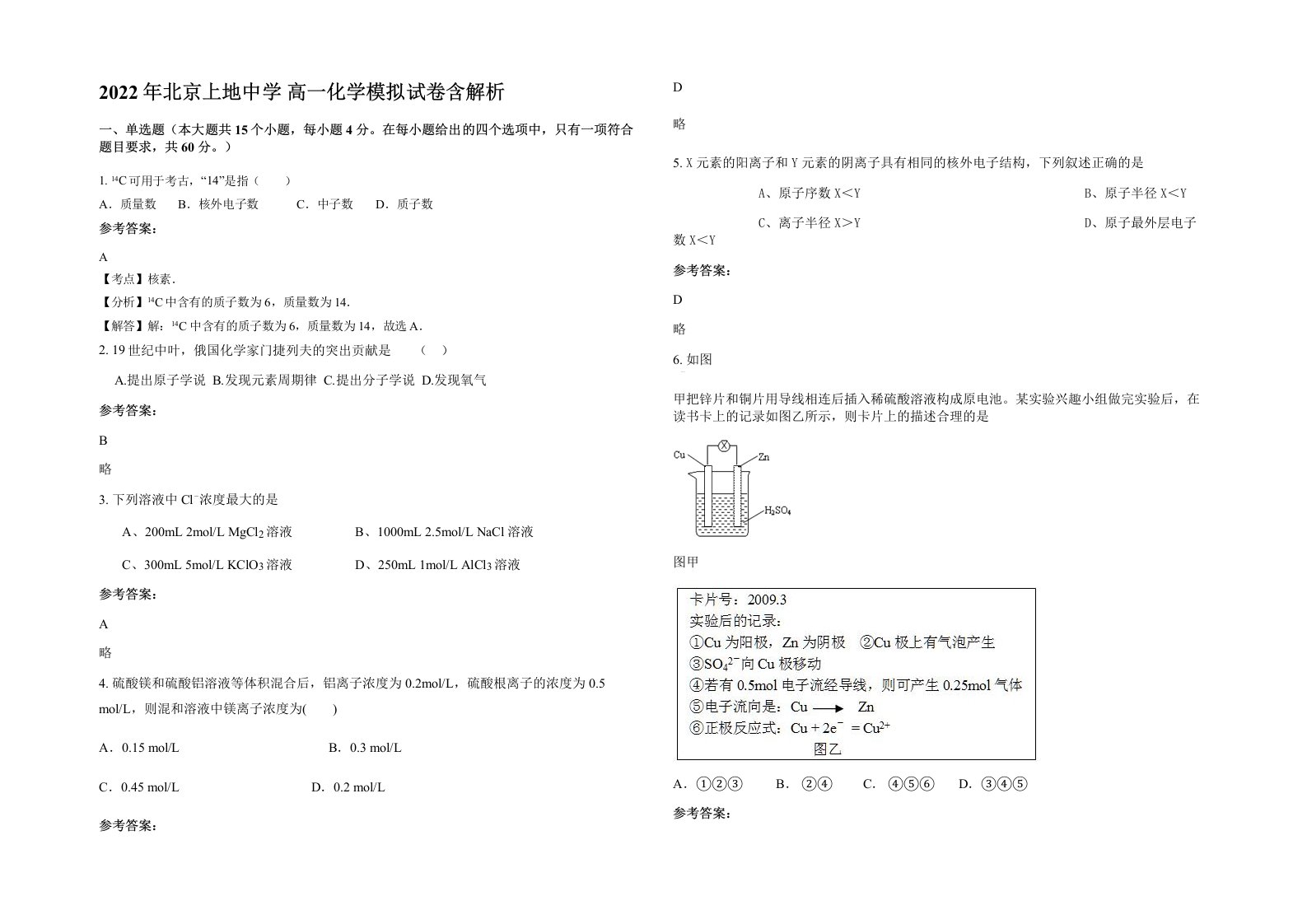 2022年北京上地中学高一化学模拟试卷含解析